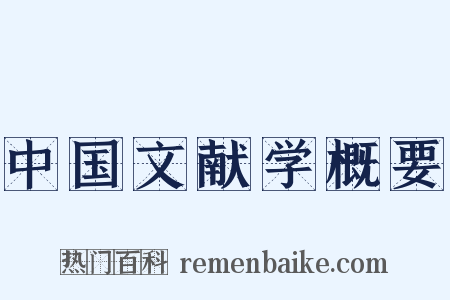 中国文献学概要是什么意思的图片